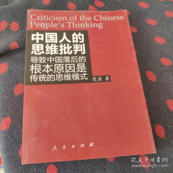 中国人的思维批判