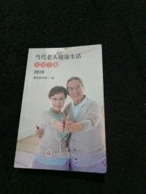 当代老人健康生活实用手册（2018）