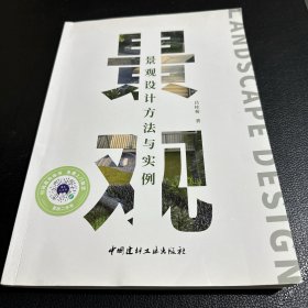 景观设计方法与实例