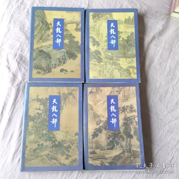 天龙八部1、2、3、5（4本合售）