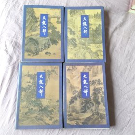 天龙八部1、2、3、5（4本合售）