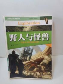野人與怪獸