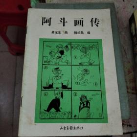 阿斗画传