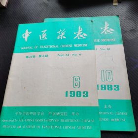 中医杂志1983 6和10