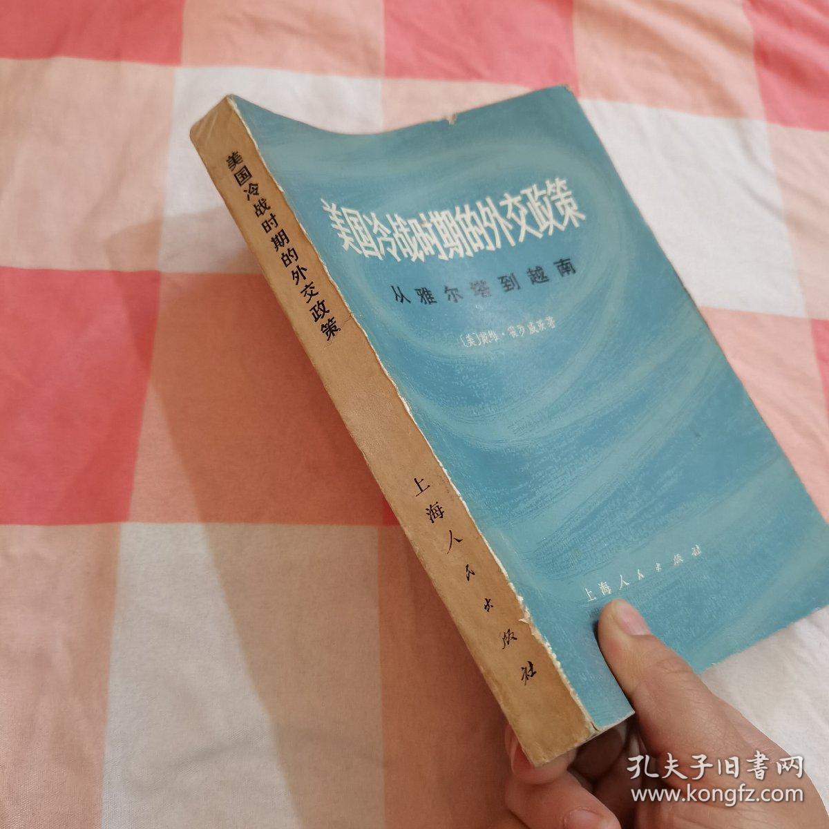 美国冷战时期的外交政策.从雅尔塔到越南(74年一版一印)【内页有一些划线】