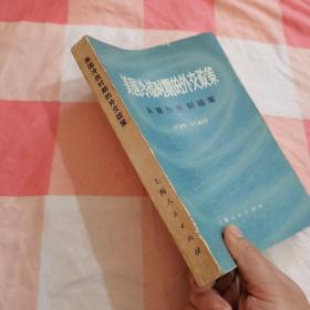 美国冷战时期的外交政策.从雅尔塔到越南(74年一版一印)【内页有一些划线】