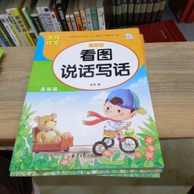 黄冈作文 看图说话写话 一年级 上 （全3册）