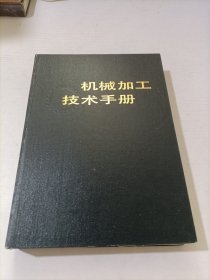 机械加工技术手册