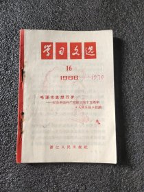学习文选5本(1966年，1970年）