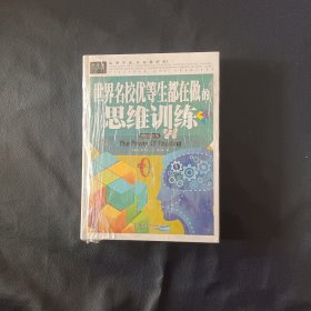 常春藤-世界名校优等生都在做的思维训练