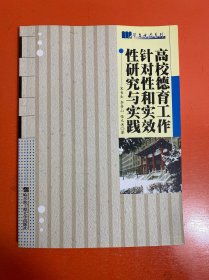 高校德育工作针对性和实效性研究与实践