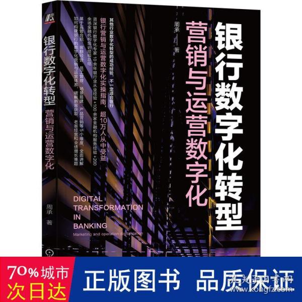 银行数字化转型：营销与运营数字化