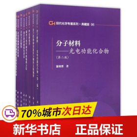 保正版！现代化学专著系列(典藏版)9787030515049科学出版社编者:江明//李静海//沈家骢