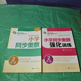 无障碍奥赛训练系列//小学同步奥数:2年级+小学同步奥数强化训练·2年级【2册合售/内页干净】