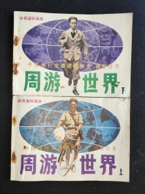 周游世界（32开获奖连环画、上下两册全）