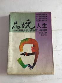 品玩人生:中国新文学大师幽默小品精萃