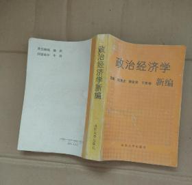 政治经济学新编          内页干净无乱写乱画    16-24-49-08