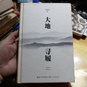 大地寻履 签名本