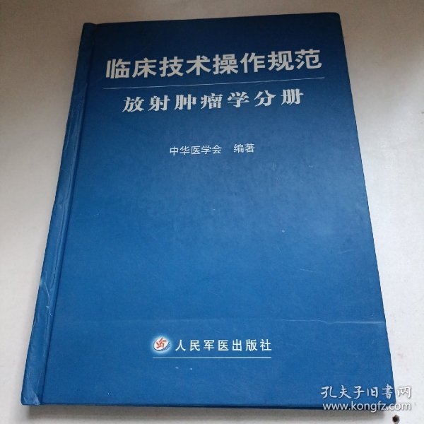 临床技术操作规范：放射肿瘤学分册