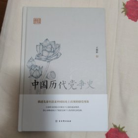 中国历代党争史（描述先秦至清末中国历史上出现的朋党现象）