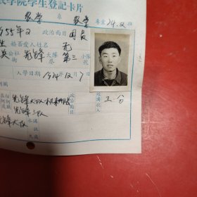 新疆八一农学院学生登记卡片 农学系 农学专业742班 姓名 张建国 性别：男 族别：汉 出生年月1955年 2月 家庭出身 贫农 个人成分 学生 政治面目：团员 籍贯 新疆 特别珍贵的一份卡片！入学日期1974年12月26日里面有珍贵的一张19岁年青帅气的男生照片！值得晚辈收藏！新疆省乌鲁木齐县工农兵公社先锋大队第三小队