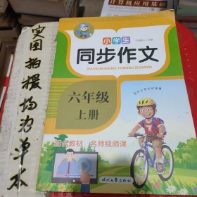 小学生同步作文·六年级·上册