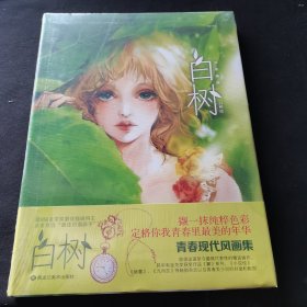 白树：白树同名青春现代风格精选画集