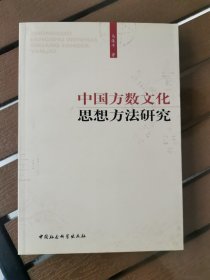 中国方数文化思想方法研究