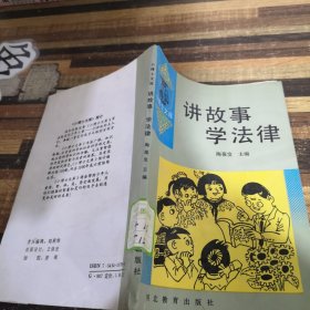 讲故事学法律