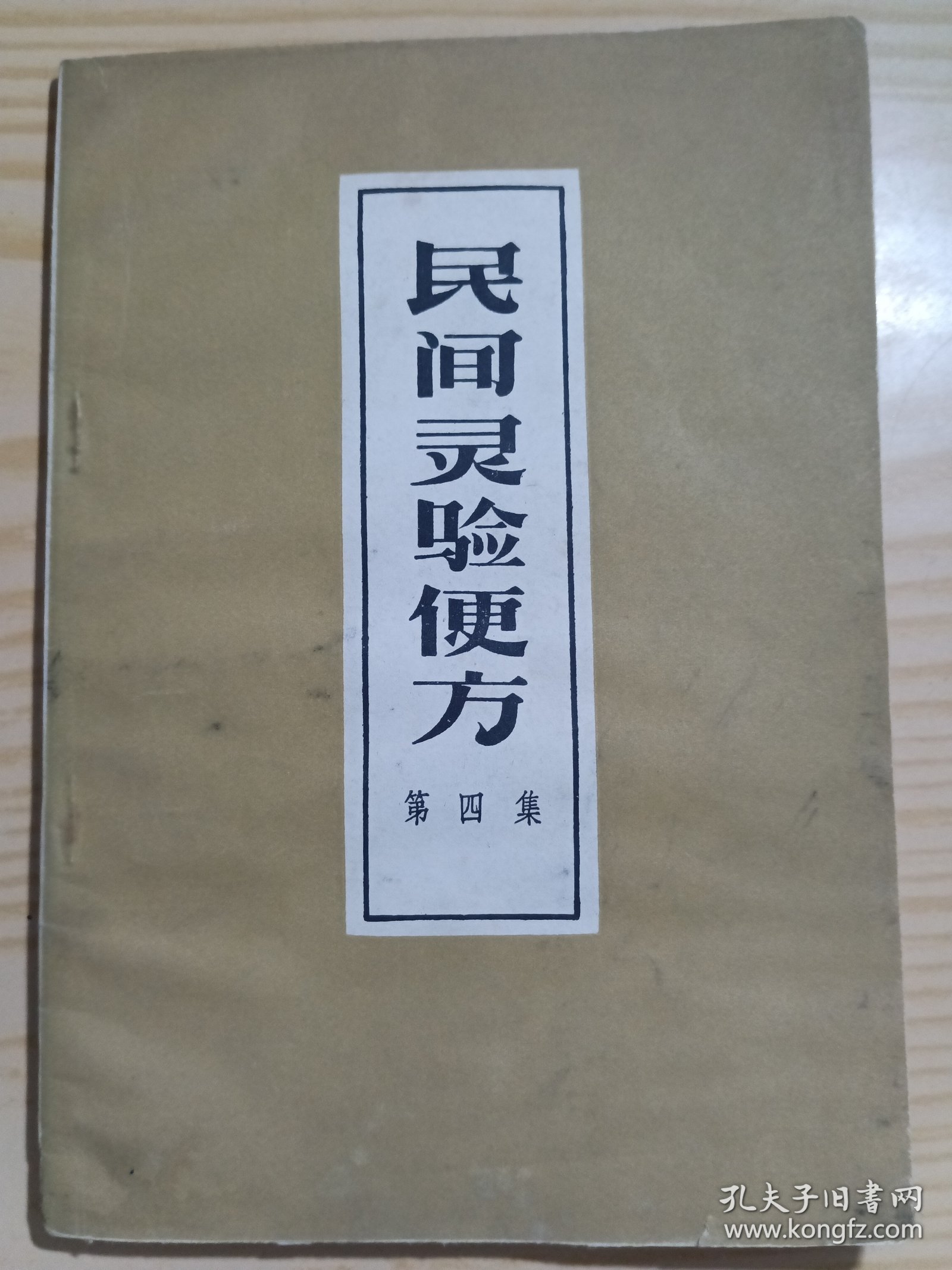 民间灵验便方第四集