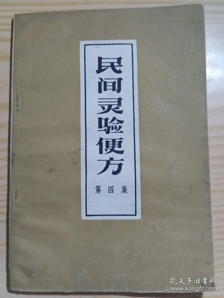 民间灵验便方第四集