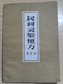 民间灵验便方第四集