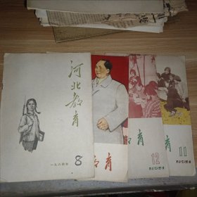 河北教育1964.8、10、11、12。共四册