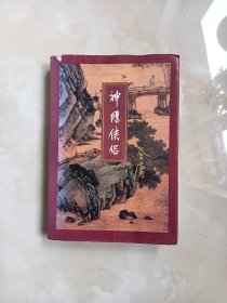 神雕侠侣（全一册）