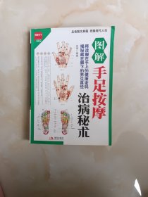 图解手足按摩治病秘术