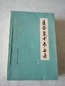 医学衷中参西录（上丶下两册全，内有毛主席语录）