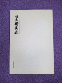 快意斋论画