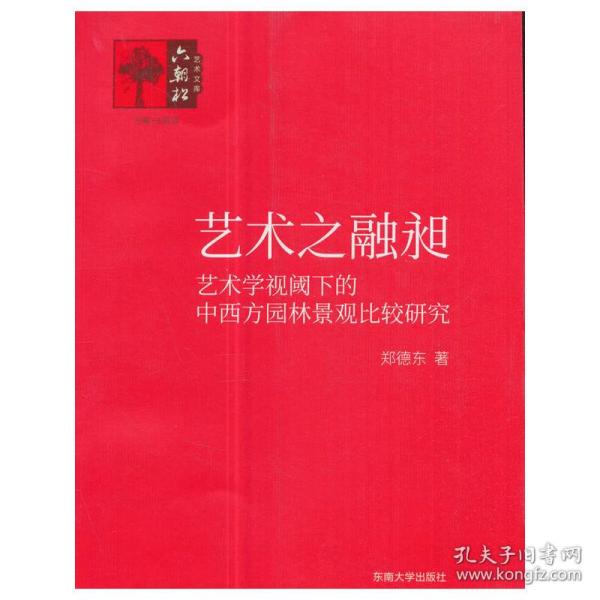 艺术之融昶——艺术学视阈下的中西方园林景观比较研究