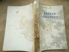 敬爱的周总理永远活在我们心中