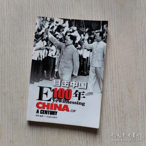 目击中国100年（4）：EYEWITNESSING CHINA OF A CENTURY1968-1983
