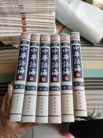 中华语海（全6册）