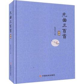 元曲三百首新编(精) 中国古典小说、诗词 段颖龙主编 新华正版