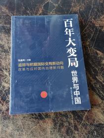 百年大变局：世界与中国  全新未拆封