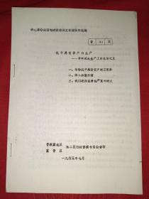 抗战时期文献：抗干属贫苦户的生产——半年来大生产工作总结之五（八十年代初油印）