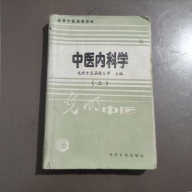 中医内科学 上