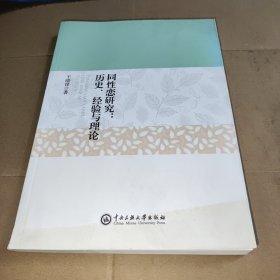 同性恋研究 : 历史、经验与理论