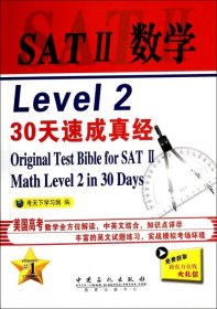 SAT 2 数学 Level 2 30天速成真经