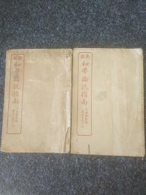 新撰初学论说指南(第一、二册合售)