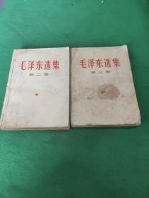 毛泽东选集  第二卷、第三卷
(两本合售)