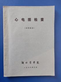 心电图检查【试用教材】-带毛主席语录-湖北医学院1976年3月出版